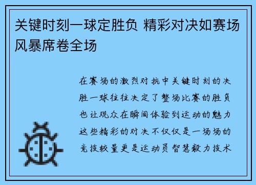关键时刻一球定胜负 精彩对决如赛场风暴席卷全场