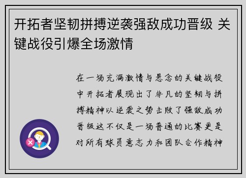 开拓者坚韧拼搏逆袭强敌成功晋级 关键战役引爆全场激情
