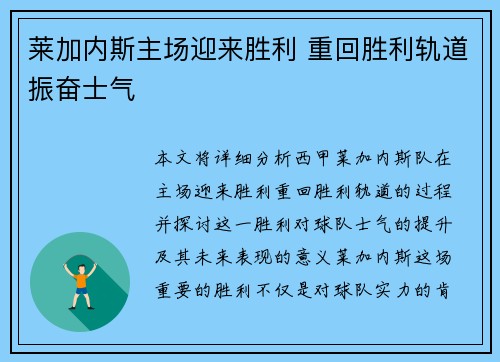 莱加内斯主场迎来胜利 重回胜利轨道振奋士气