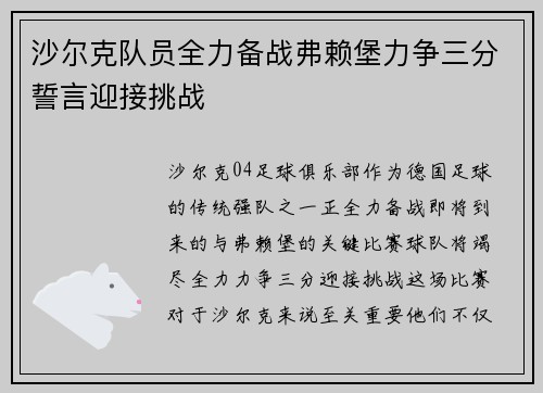 沙尔克队员全力备战弗赖堡力争三分誓言迎接挑战