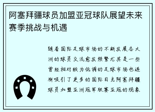 阿塞拜疆球员加盟亚冠球队展望未来赛季挑战与机遇
