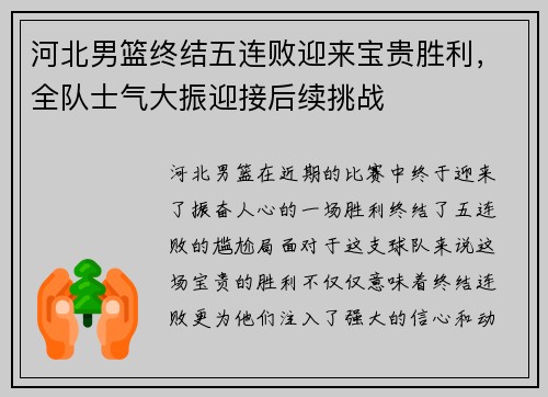 河北男篮终结五连败迎来宝贵胜利，全队士气大振迎接后续挑战