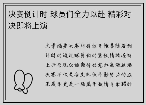 决赛倒计时 球员们全力以赴 精彩对决即将上演