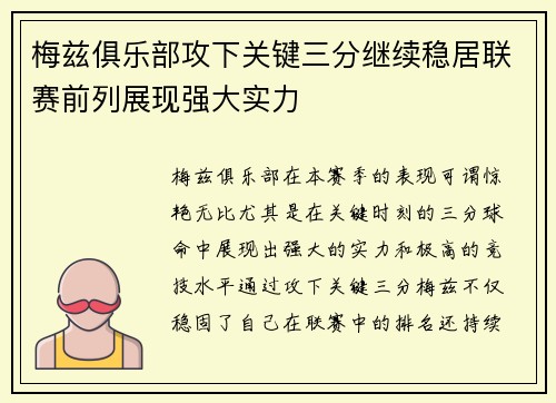 梅兹俱乐部攻下关键三分继续稳居联赛前列展现强大实力