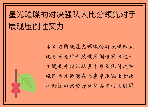 星光璀璨的对决强队大比分领先对手展现压倒性实力