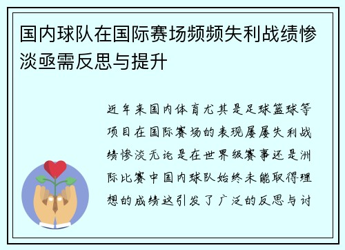 国内球队在国际赛场频频失利战绩惨淡亟需反思与提升