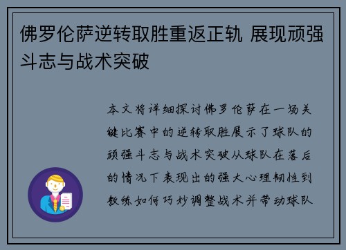 佛罗伦萨逆转取胜重返正轨 展现顽强斗志与战术突破