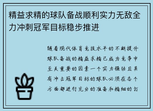 精益求精的球队备战顺利实力无敌全力冲刺冠军目标稳步推进