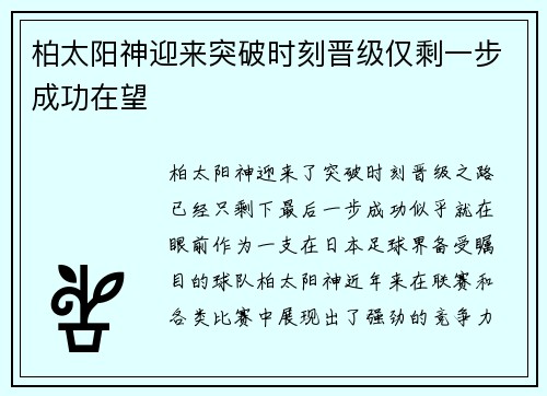柏太阳神迎来突破时刻晋级仅剩一步成功在望