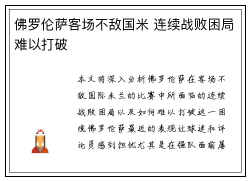 佛罗伦萨客场不敌国米 连续战败困局难以打破