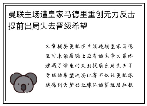 曼联主场遭皇家马德里重创无力反击提前出局失去晋级希望