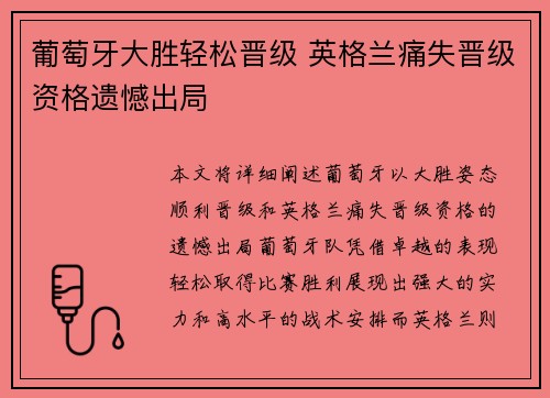 葡萄牙大胜轻松晋级 英格兰痛失晋级资格遗憾出局
