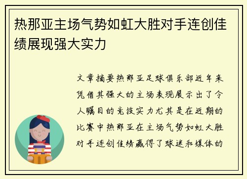 热那亚主场气势如虹大胜对手连创佳绩展现强大实力