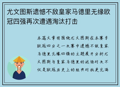 尤文图斯遗憾不敌皇家马德里无缘欧冠四强再次遭遇淘汰打击
