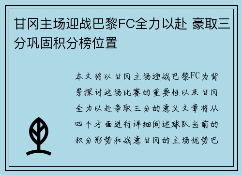 甘冈主场迎战巴黎FC全力以赴 豪取三分巩固积分榜位置