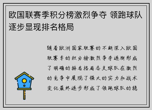 欧国联赛季积分榜激烈争夺 领跑球队逐步显现排名格局
