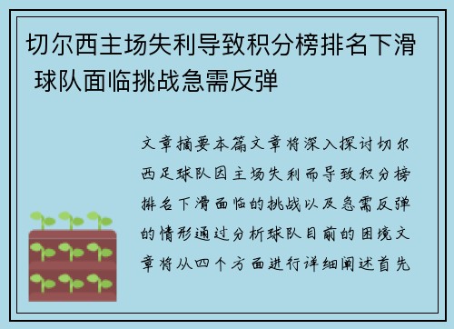 切尔西主场失利导致积分榜排名下滑 球队面临挑战急需反弹