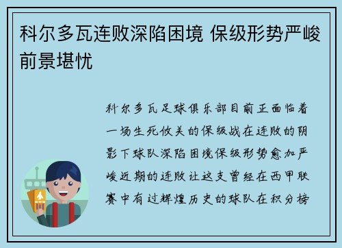 科尔多瓦连败深陷困境 保级形势严峻前景堪忧