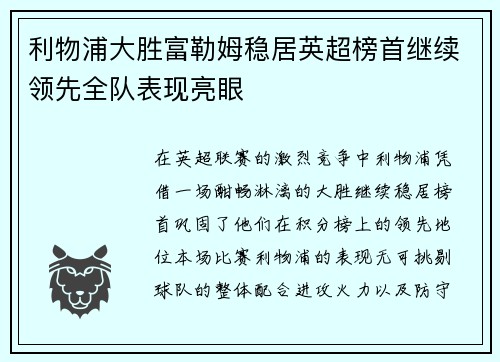 利物浦大胜富勒姆稳居英超榜首继续领先全队表现亮眼