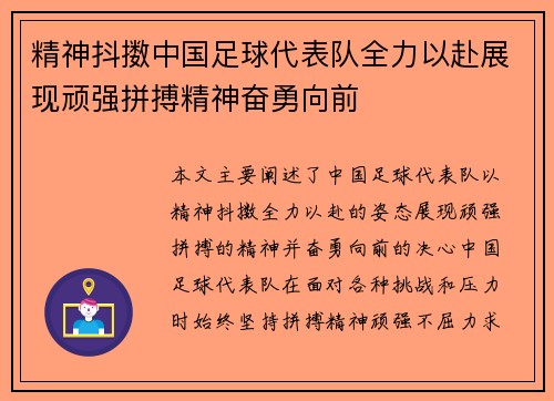 精神抖擞中国足球代表队全力以赴展现顽强拼搏精神奋勇向前