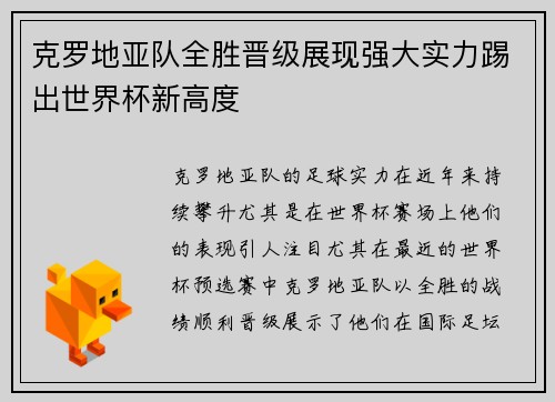 克罗地亚队全胜晋级展现强大实力踢出世界杯新高度