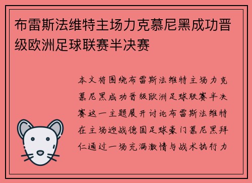 布雷斯法维特主场力克慕尼黑成功晋级欧洲足球联赛半决赛 