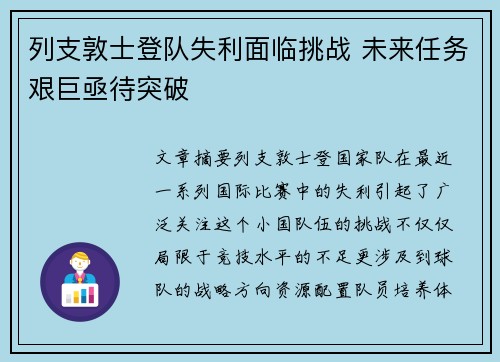 列支敦士登队失利面临挑战 未来任务艰巨亟待突破