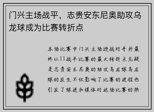 门兴主场战平，志贵安东尼奥助攻乌龙球成为比赛转折点
