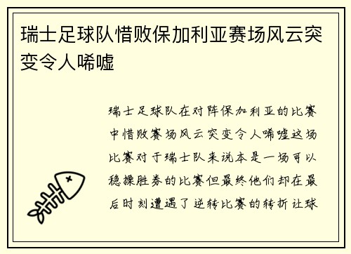 瑞士足球队惜败保加利亚赛场风云突变令人唏嘘