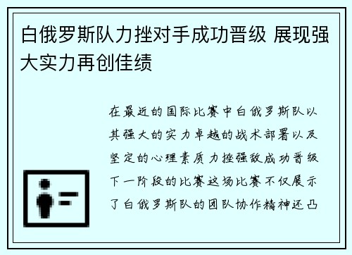 白俄罗斯队力挫对手成功晋级 展现强大实力再创佳绩