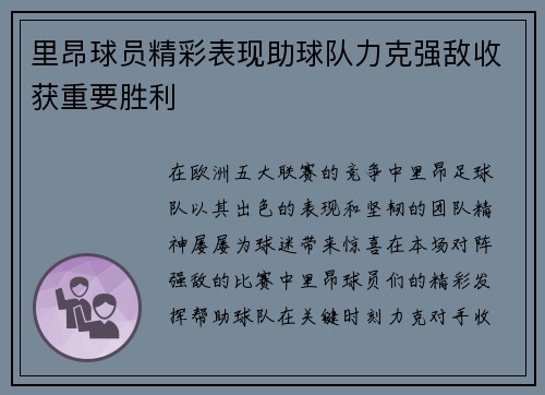 里昂球员精彩表现助球队力克强敌收获重要胜利