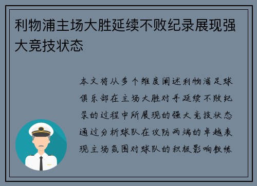 利物浦主场大胜延续不败纪录展现强大竞技状态