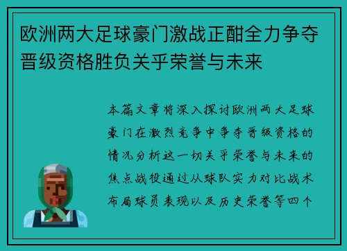 欧洲两大足球豪门激战正酣全力争夺晋级资格胜负关乎荣誉与未来