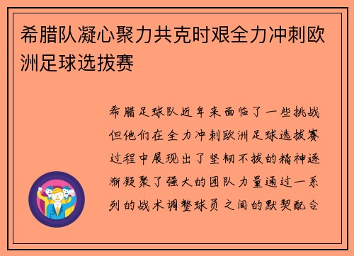 希腊队凝心聚力共克时艰全力冲刺欧洲足球选拔赛