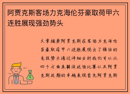 阿贾克斯客场力克海伦芬豪取荷甲六连胜展现强劲势头