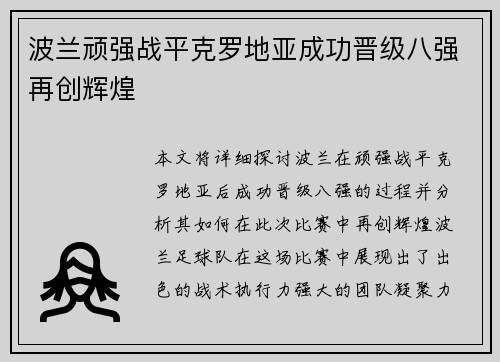 波兰顽强战平克罗地亚成功晋级八强再创辉煌