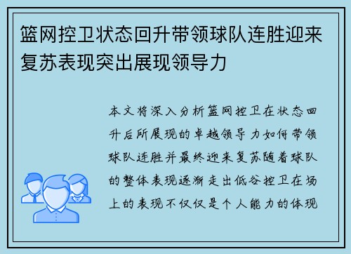 篮网控卫状态回升带领球队连胜迎来复苏表现突出展现领导力