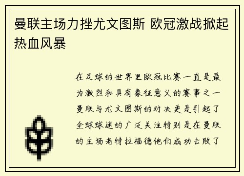 曼联主场力挫尤文图斯 欧冠激战掀起热血风暴