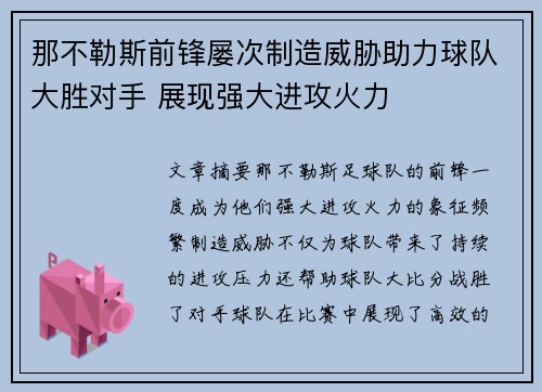 那不勒斯前锋屡次制造威胁助力球队大胜对手 展现强大进攻火力