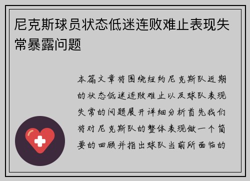 尼克斯球员状态低迷连败难止表现失常暴露问题