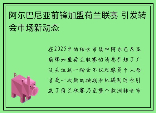 阿尔巴尼亚前锋加盟荷兰联赛 引发转会市场新动态