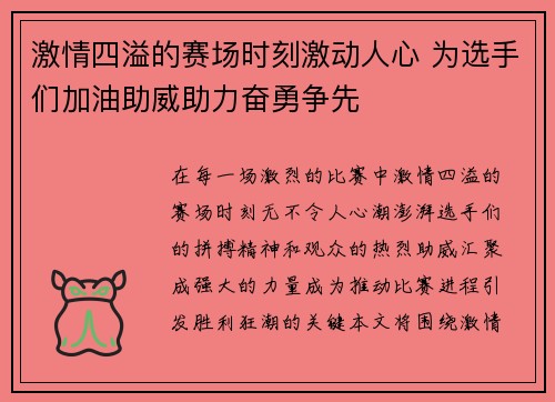 激情四溢的赛场时刻激动人心 为选手们加油助威助力奋勇争先