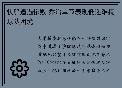 快船遭遇惨败 乔治单节表现低迷难掩球队困境
