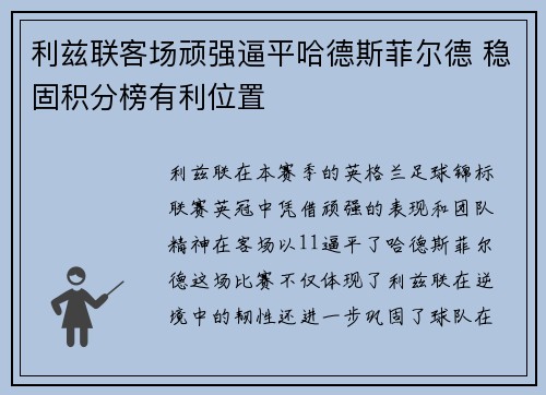 利兹联客场顽强逼平哈德斯菲尔德 稳固积分榜有利位置